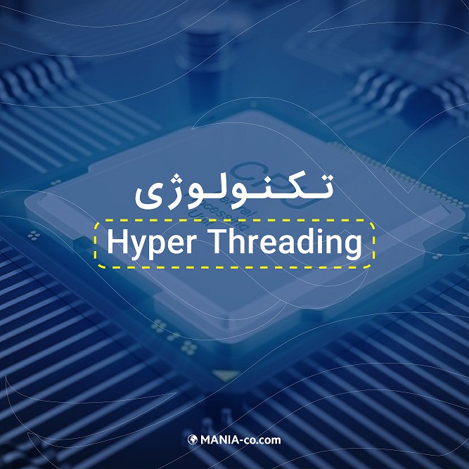 تکنولوژی Hyper Threading تکنولوژی Hyper Threading